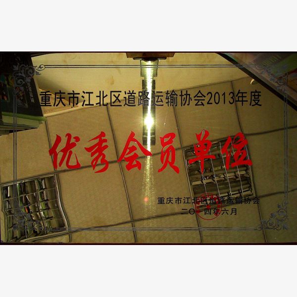 重庆市江北区道路运输协会2013年度优秀会员单位