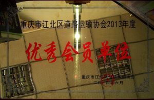 重庆市江北区道路运输协会2013年度优秀会员单位