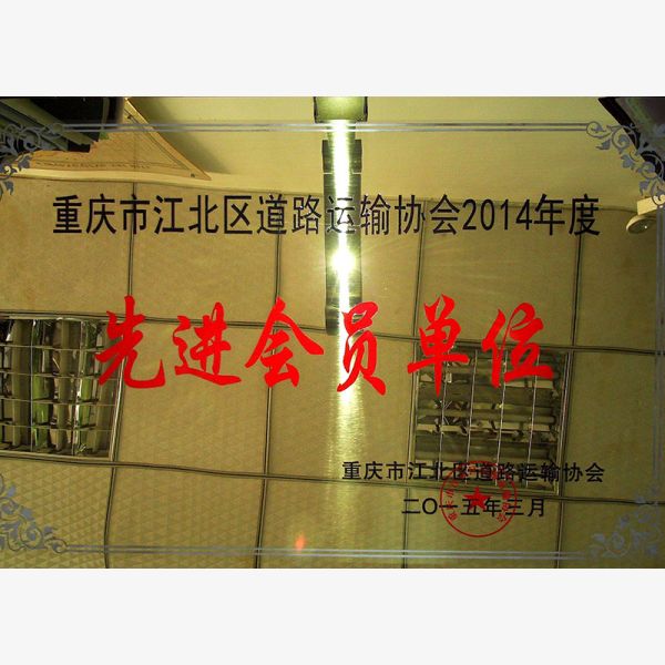 重庆市江北区道路运输协会2014年度先进会员单位