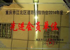 重庆市江北区道路运输协会2014年度先进会员单位