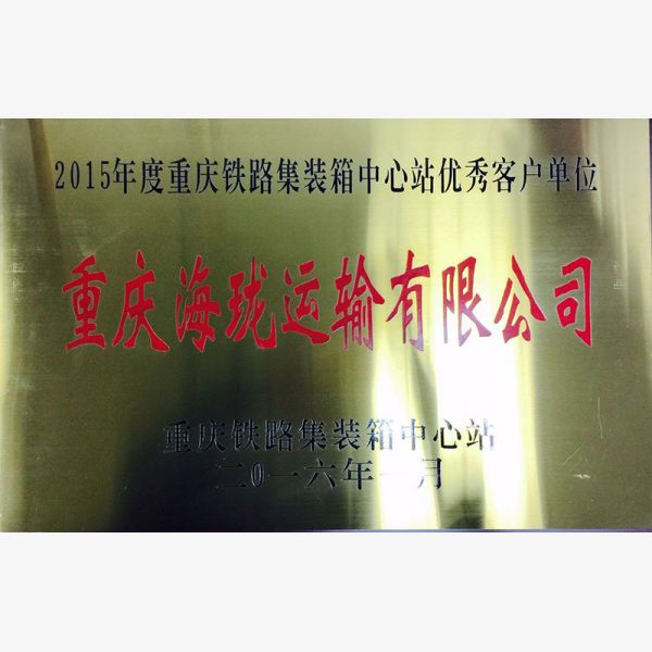 2015年度重庆铁路集装箱中心站优秀客户单位
