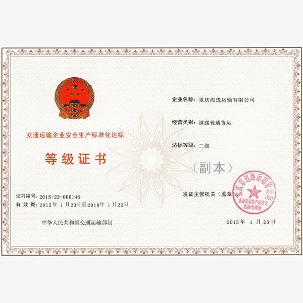 安全标准化二级