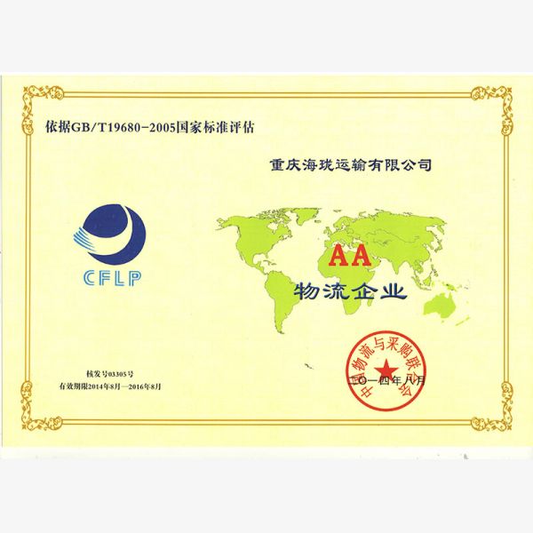 AA级物流企业