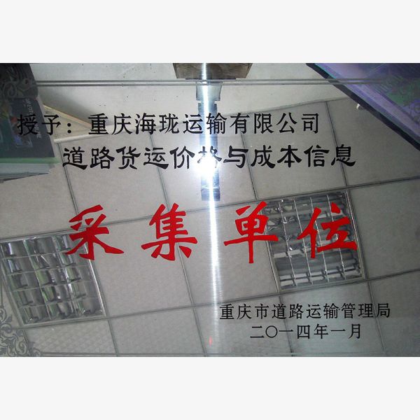 重庆市道路运输管理局道路货运与成本价格采集单位
